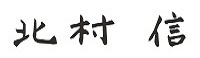 北村　信