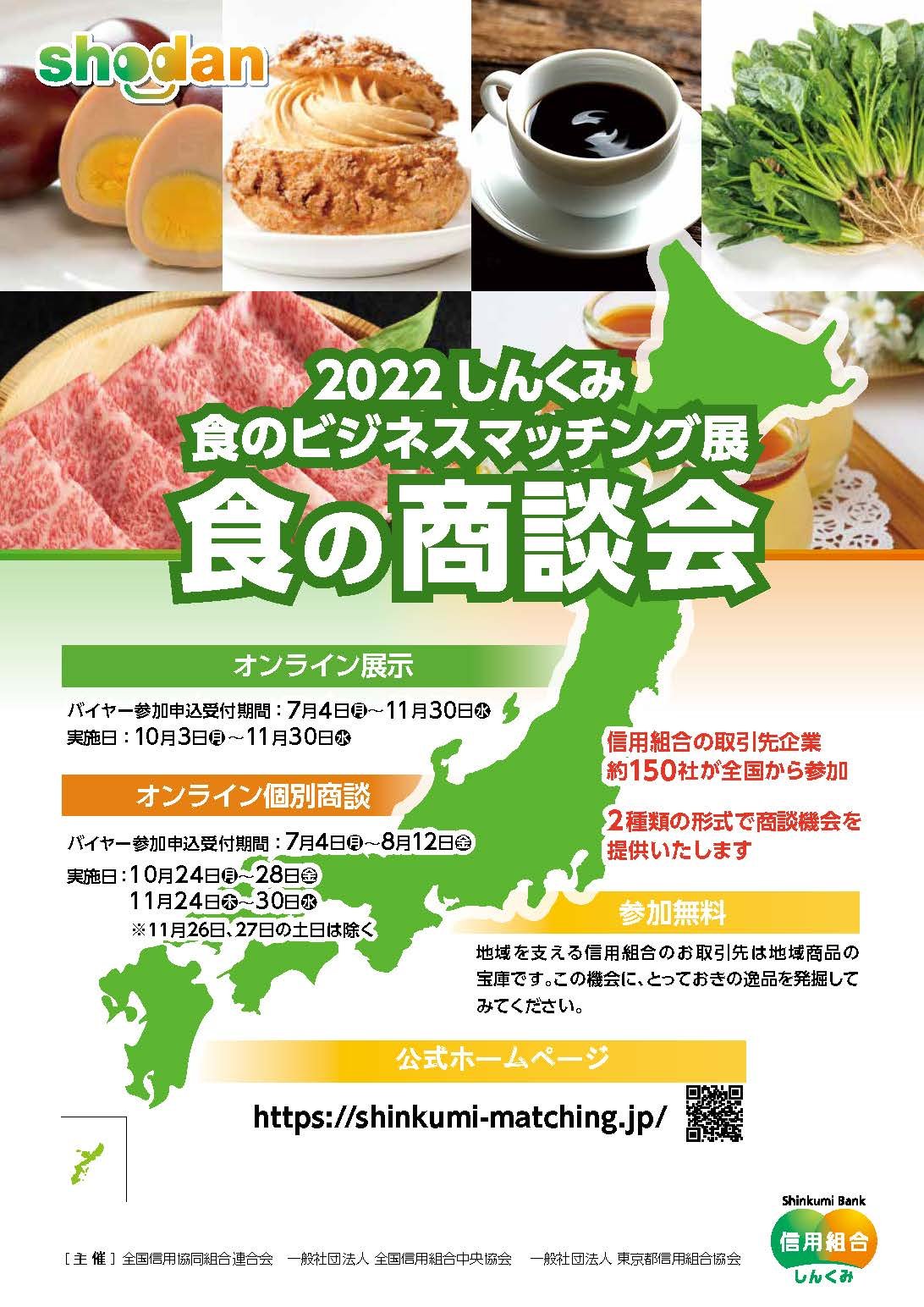 2022 しんくみ 食のビジネスマッチング展 食の商談会