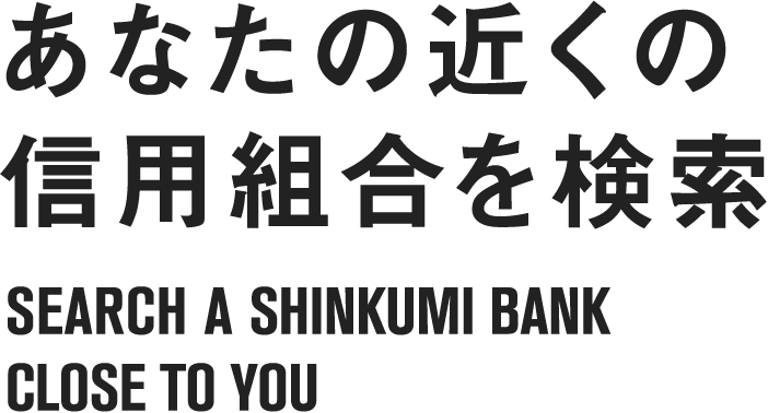 FIND A SHINKUMI BANK CLOSE TO YOU